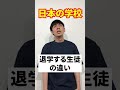 日本の学校とインターナショナルスクール【退学する生徒の違い】#Shorts
