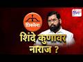 Special Show | एकनाथ शिंदेंच्या नाराजीची चर्चा, नक्की Eknath Shinde कुणावर नाराज ?