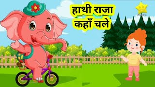 हाथी राजा कहाँ चले | Hathi Raja Kahan Chale | Hindi Poems | KIds Rhymes | #kidssongs