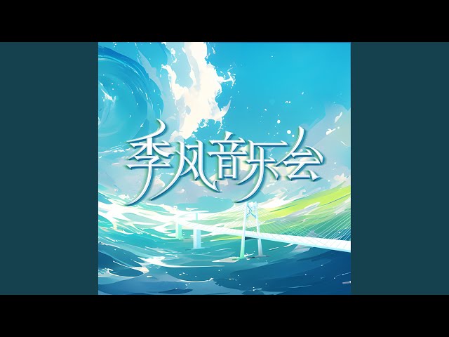爱的魔法 (Live版)