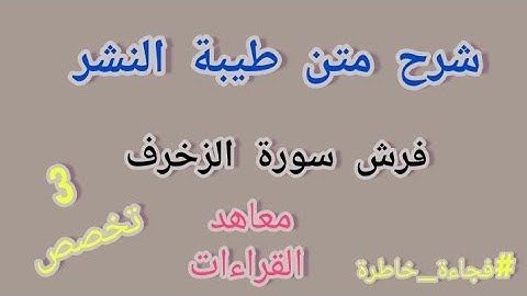 شرح طيبة النشر- فرش سورة الزخرف - 3 تخصص- خاص بطالبات القراءات - #فجاءة_خاطرة