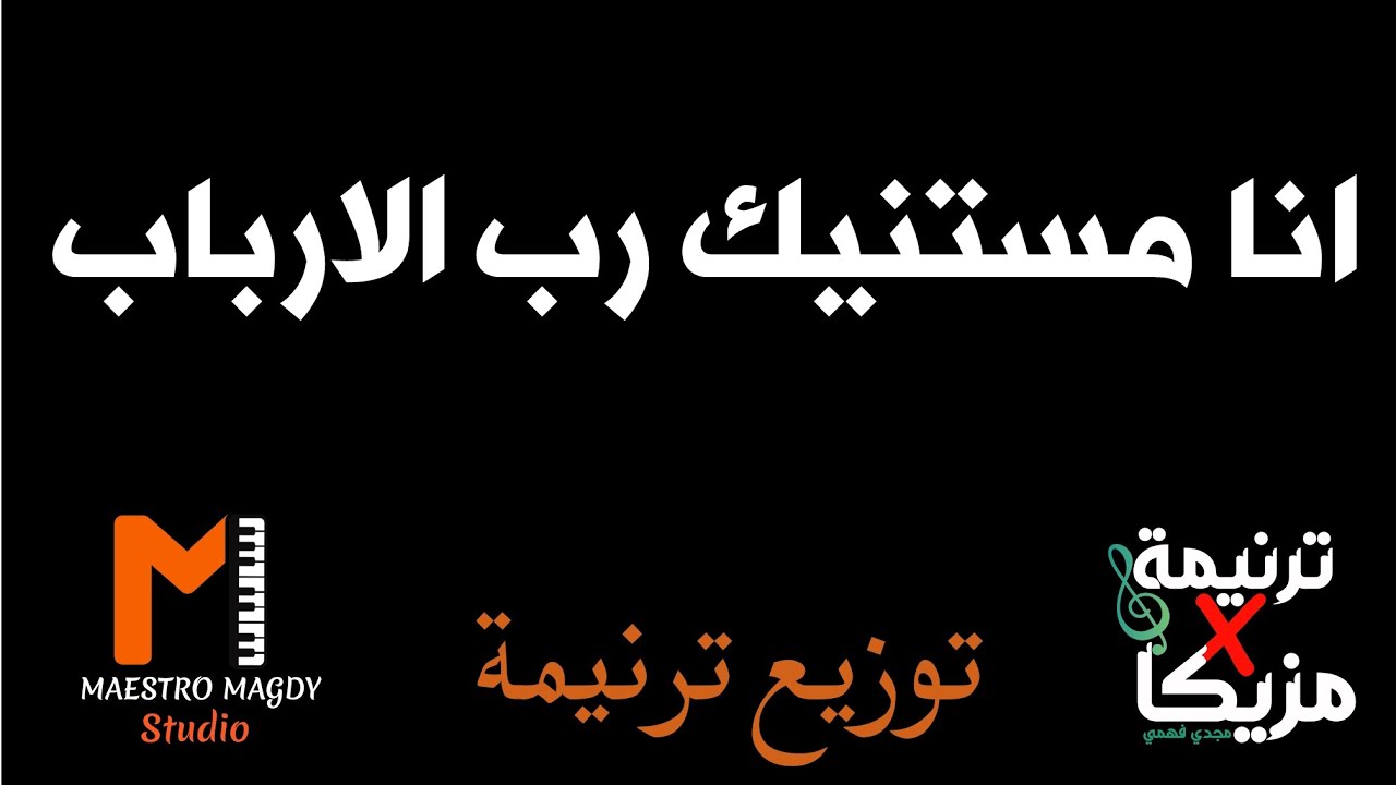 كلمات وتوزيع انا مستنيك رب الارباب