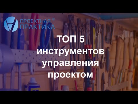 ТОП 5 инструментов управления проектом