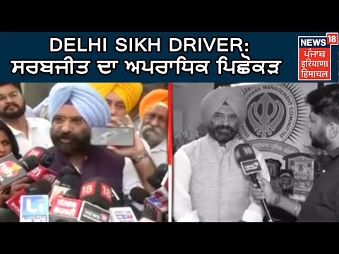 ਸਰਬਜੀਤ ਦਾ ਅਪਰਾਧਿਕ ਪਿਛੋਕੜ | Sikh Driver In Mukherjee Nagar In Delhi