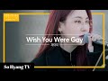 Jamie (제이미) - Wish You Were Gay | Begin Again Open Mic (비긴어게인 오픈마이크)