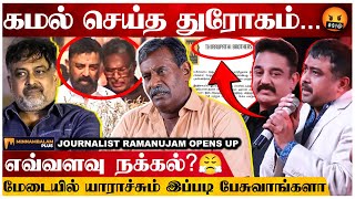 கமல் தெளிவா Escape ஆயிட்டார்..! | Journalist Ramanujam Interview | Kamalhassan | Minnambalam Plus