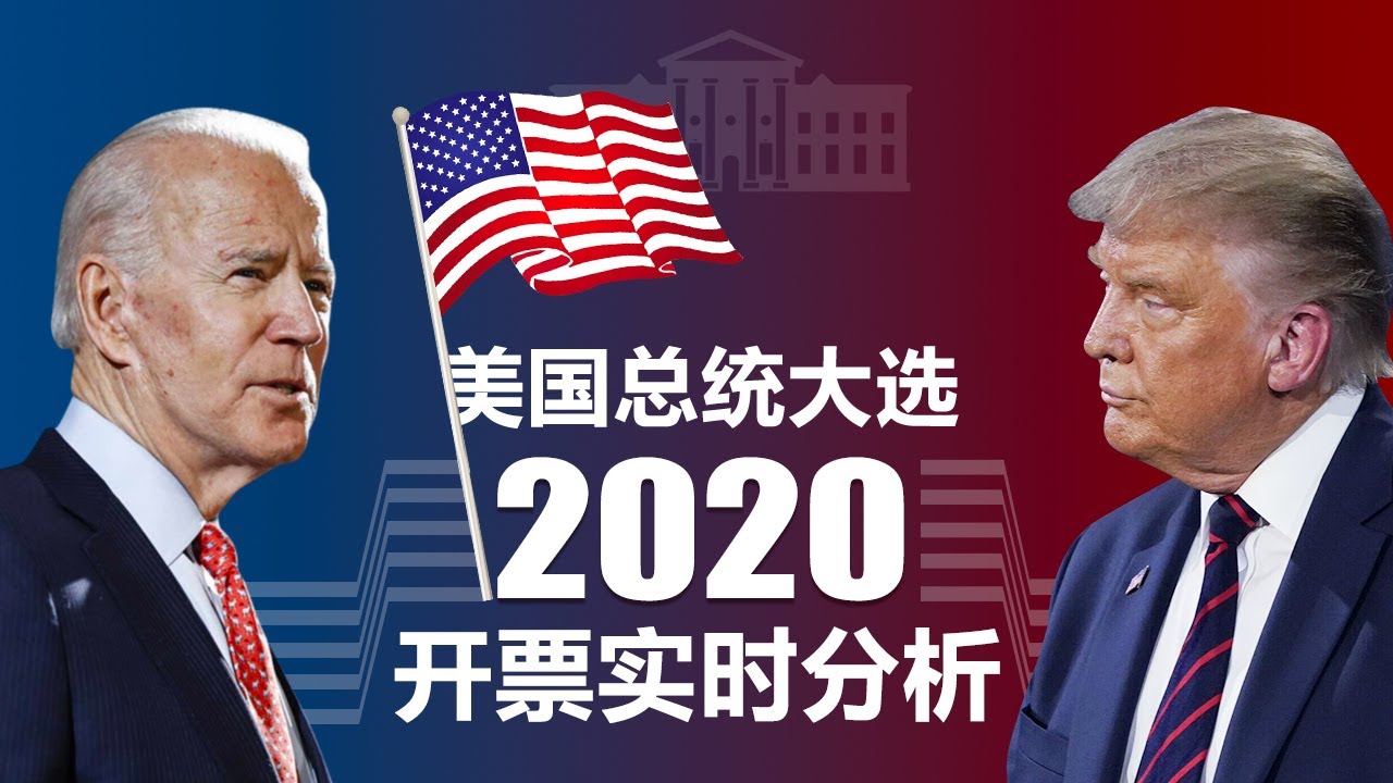 实时分析 美国总统大选开票 直播 旧金山湾区华人资讯网