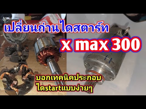 เปลี่ยนถ่านไดสตาร์ท yamaha x max 300 บอกเทคนิคการประกอบใดแบบนี้ง่ายมากๆ ดูจบกดแชร์ด้วยนะคะ