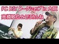 PC DIYワークショップ大阪 高橋敏也＆せろりんね part.1