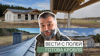 Вести с полей | Кровля готова | Как выглядит ручной фальц | Домик у реки