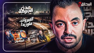 المحقق بين المدن : القيروان  وفلوريدا