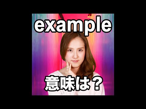 【example  意味は？】「動画で観る！聴く！英語辞書動画」