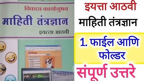 माहिती तंत्रज्ञान इयत्ता आठवी विकास कार्यानुभव उत्तरे/फाईल आणि फोल्डर 8th class mahiti tantragyan