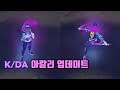 KDA 아칼리 W 연막 야광 페인트 업데이트 (K/DA Akali W Glow Paint Update)