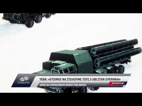 Δέχονται να στείλουν τους S-300 στην Ουκρανία αν οι ΗΠΑ «εγκαταστήσουν» Patriot στη Κρήτη