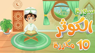 سورة الكوثر مكررة 10 مرات تعليم القرآن للأطفال أحلى قرائة لسورة الكوثر  تعلم مع زيدو Quran for Kids