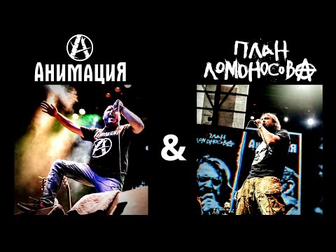 Анимация & План Ломоносова - Красиво