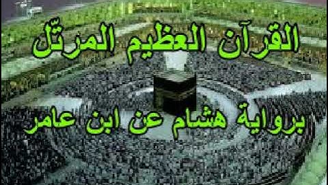 41 القسم الأوّل من الجزء الحادي والعشرين من القرآن العظيم المرتّل برواية هشام عن ابن عامر الشّامي