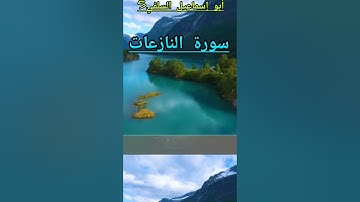 سورة النازعات    القارئ عبد الله احمد شعبان