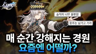 [스타레일] 『경원을 뽑아야 할까요? 내 경원은 어떻게 되는 걸까요?』 경원 희망편 그리고 절망편