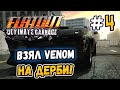 ВЗЯЛ VENOM И ПОКОНЧИЛ С ДЕРБИ! – FlatOut: Ultimate Carnage - #4