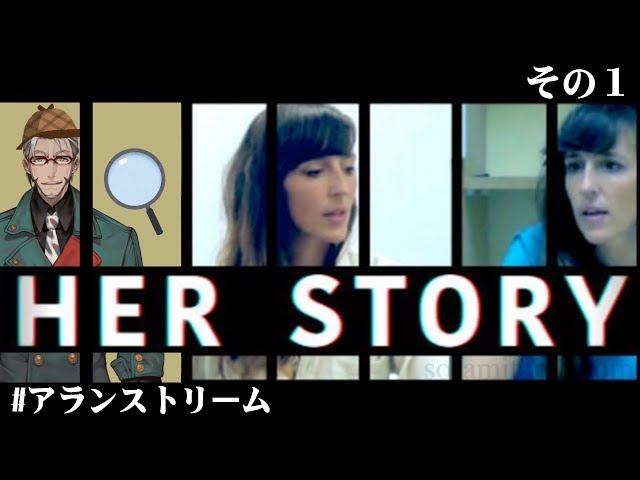 【ホロスターズ】Her Story -この事情聴取はどこかおかしい-【アルランディス】のサムネイル