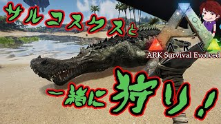 最大のワニ サルコスクスと狩りに出かけよう Ark Survival Evolved実況 6 Youtube