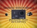 камера SJCAM 5000 wifi выход под внешний микрофон.