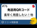 【メルカリ】発送用QRコードを素早く用意するには？他、質問に回答します【第７６回】【フリマ相談室】