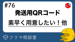 【メルカリ】発送用QRコードを素早く用意するには？他、質問に回答します【第７６回】【フリマ相談室】