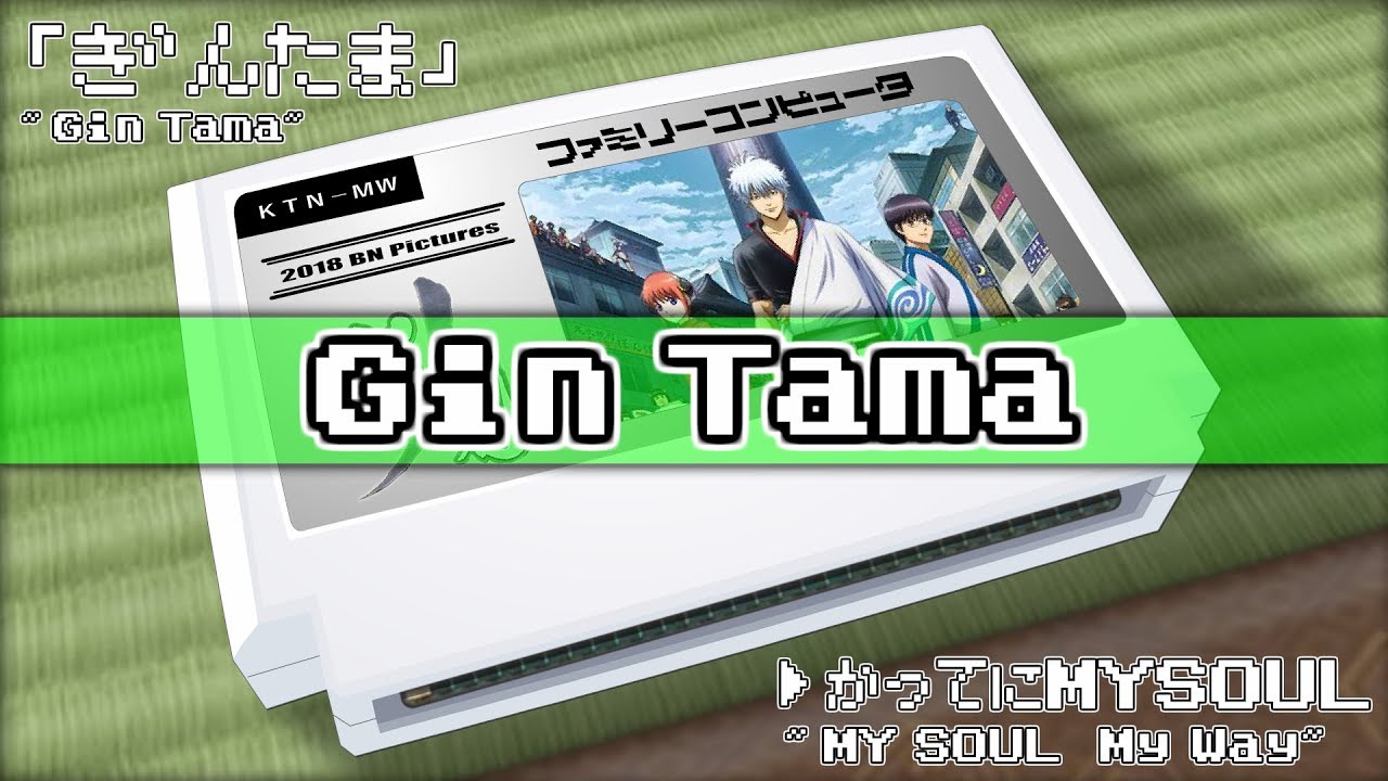 勝手にMY SOUL/銀魂 8bit YouTube 勝手にMY SOUL/銀魂 8bit YouTube