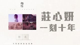 Video thumbnail of "莊心妍 - 一刻十年「一刻就十年匆匆領悟 不曾來得及懷緬幸福」【動態歌詞】"