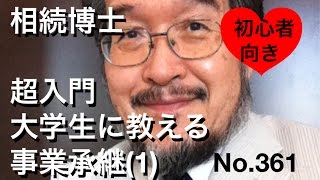 相続博士　超入門　大学生に教える事業承継(1)(岐阜市・全国対応）No.361