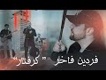 Fardin Faakhir Gereftar NEW AFGHAN SONG 2020 فردین فاخر گرفتار Fardin Faakhir Gereftar NEW AFGHAN SONG 2020 فردین فاخر گرفتار
