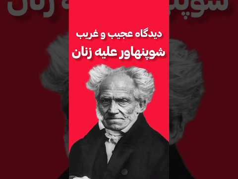 دیدگاه شوپنهاور درباره زنان