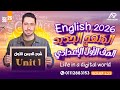 شرح Unit 1 انجليزي اولي اعدادي ترم اول 2026 المنهج الجديد الوحدة الاولي الدرس الاول شرح Unit 1 انجليزي اولي اعدادي ترم اول 2026 المنهج الجديد الوحدة الاولي الدرس الاول