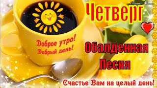 С Добрым Утром  Четверг ! Дарю Вам Птицу Счастья ! Обалденная Песня ! Открытка