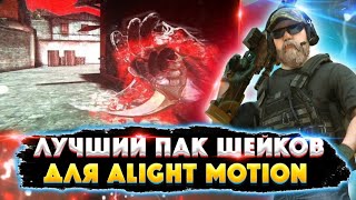 ЛУЧШИЙ ПАК ШЕЙКОВ ДЛЯ ALIGHT MOTION STANDOFF 2