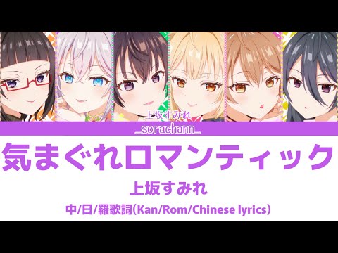 気まぐれロマンティック 上坂すみれ Cover 中日羅歌詞 Kan Rom Chinese Lyrics