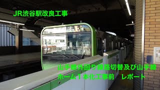 JR渋谷駅改良工事　山手線外回り線路切替及び山手線ホーム1本化工事前　レポート