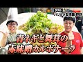 バリカタ友情飯狩野に青ネギと舞茸の赤味噌カルボナーラをふるまうかつやま