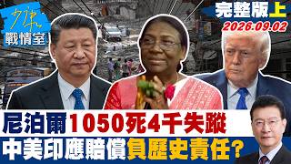 【完整版上集】尼泊爾增至1050死4千失蹤　中美印應賠償負歷史責任？20260902｜#高嘉瑜 #陳智菡 #王育敏 #李明賢 #徐弘庭 screenshot 3