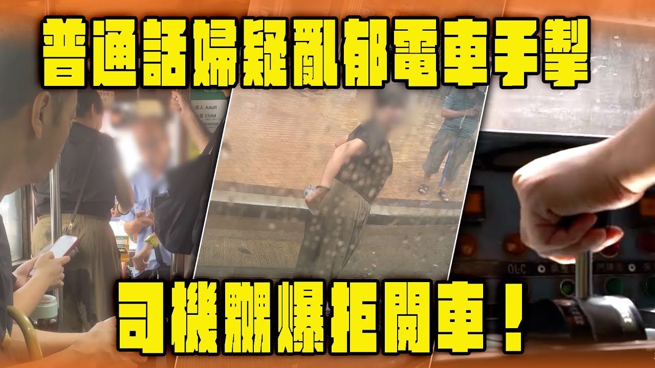 普通話婦疑亂郁手掣 令電車突衝前 司機嬲爆舌戰！打工仔：咁搞法唔使開車｜Channel WE HK