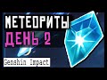 ✨Genshin Impact ➤ Все метеоритные осколки  ➤ ДЕНЬ 2