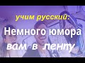 Учим русский по анекдотам: немного юмора