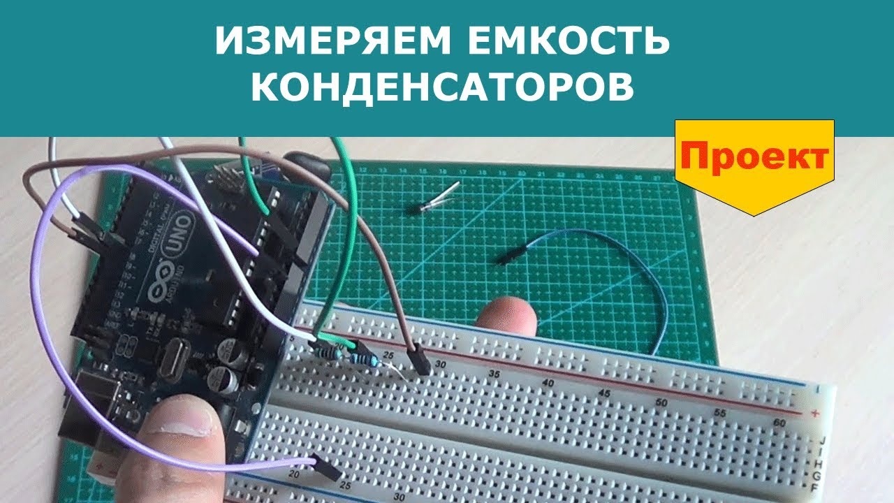 Измерение емкости конденсатора ардуино