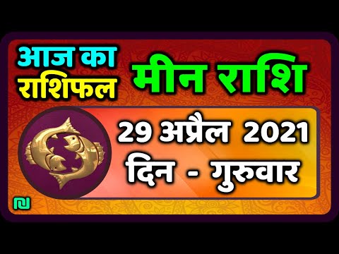 मीन राशि 29 अप्रैल ,Meen Rashi 29 April 2021, Aaj Ka Meen Rashifal Meen Rashifal /Pisces Horoscope