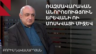 Խնդիրն ավելի խորն է, քան Զվարթնոցից ռուս սահմանապահների հեռացումը. Բորիս Նավասարդյան