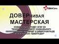 ДОВЕРЧИВАЯ МАСТЕРСКАЯ 10.07.21