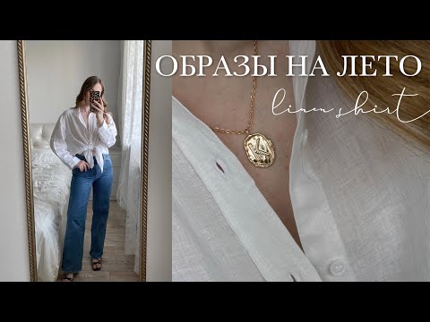 5 образов на лето с льняной рубашкой